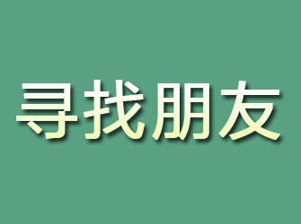 禄劝寻找朋友